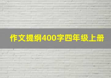 作文提纲400字四年级上册