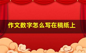 作文数字怎么写在稿纸上