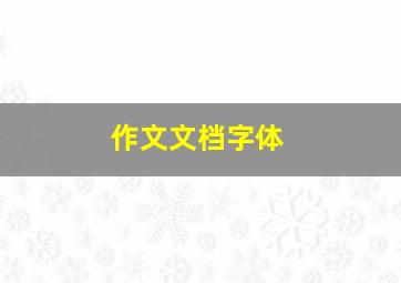 作文文档字体