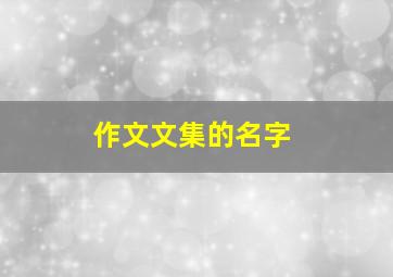 作文文集的名字