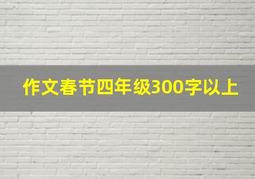 作文春节四年级300字以上