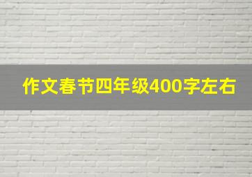 作文春节四年级400字左右