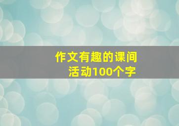 作文有趣的课间活动100个字