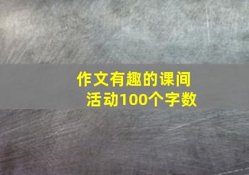 作文有趣的课间活动100个字数