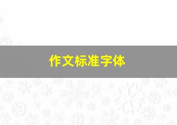 作文标准字体