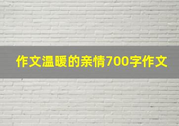 作文温暖的亲情700字作文