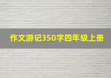 作文游记350字四年级上册