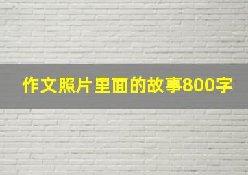 作文照片里面的故事800字