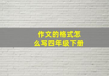 作文的格式怎么写四年级下册