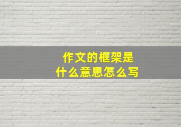 作文的框架是什么意思怎么写