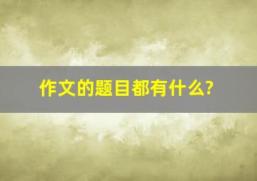 作文的题目都有什么?