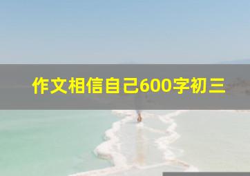 作文相信自己600字初三