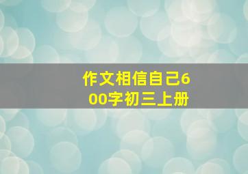 作文相信自己600字初三上册