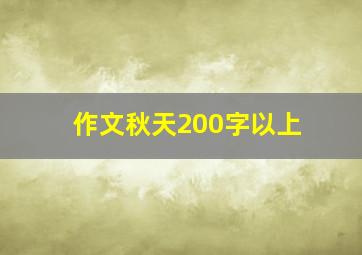 作文秋天200字以上