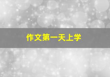 作文第一天上学