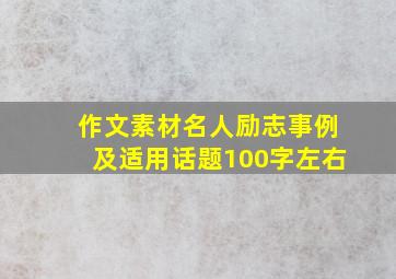 作文素材名人励志事例及适用话题100字左右