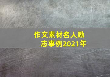 作文素材名人励志事例2021年