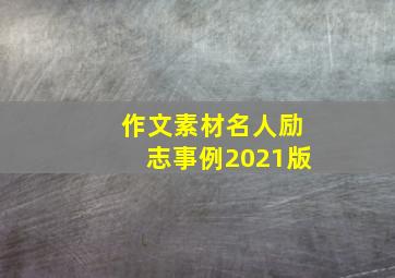 作文素材名人励志事例2021版