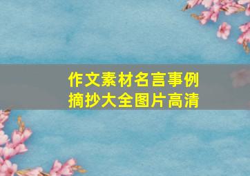 作文素材名言事例摘抄大全图片高清