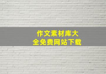 作文素材库大全免费网站下载