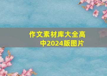 作文素材库大全高中2024版图片