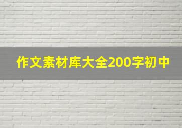 作文素材库大全200字初中