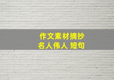 作文素材摘抄名人伟人 短句