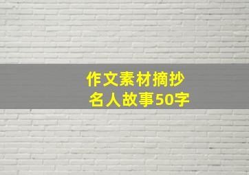 作文素材摘抄名人故事50字