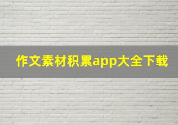 作文素材积累app大全下载