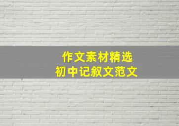 作文素材精选初中记叙文范文