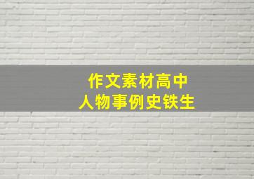 作文素材高中人物事例史铁生