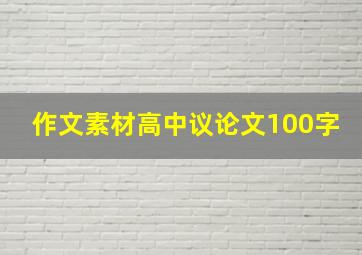 作文素材高中议论文100字