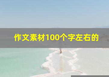 作文素材100个字左右的