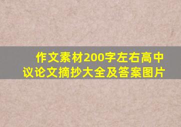 作文素材200字左右高中议论文摘抄大全及答案图片