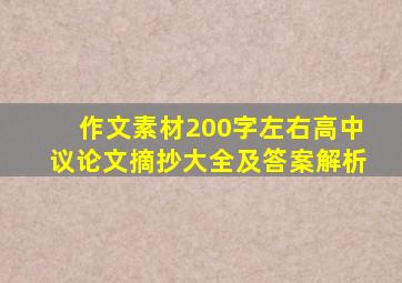 作文素材200字左右高中议论文摘抄大全及答案解析