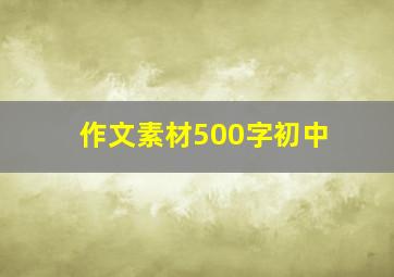 作文素材500字初中