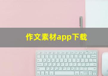 作文素材app下载