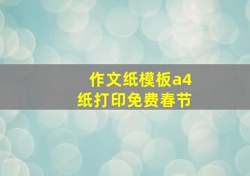 作文纸模板a4纸打印免费春节