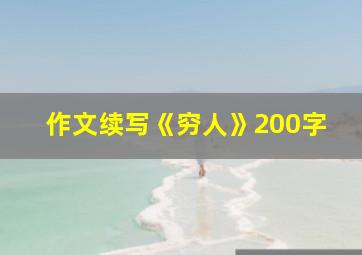 作文续写《穷人》200字