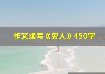 作文续写《穷人》450字