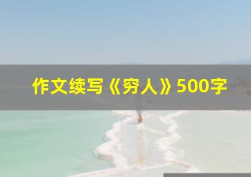 作文续写《穷人》500字