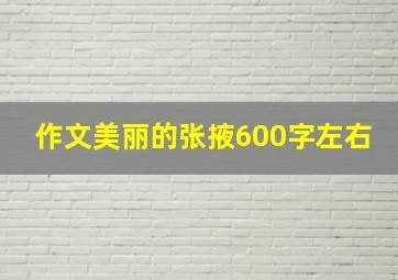 作文美丽的张掖600字左右