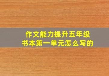 作文能力提升五年级书本第一单元怎么写的