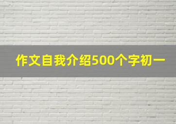 作文自我介绍500个字初一