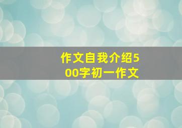 作文自我介绍500字初一作文