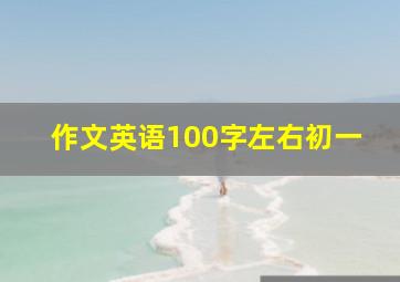 作文英语100字左右初一