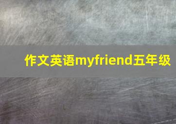 作文英语myfriend五年级