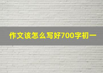 作文该怎么写好700字初一