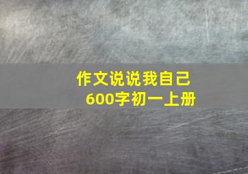 作文说说我自己600字初一上册