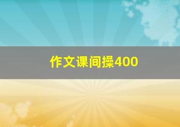 作文课间操400